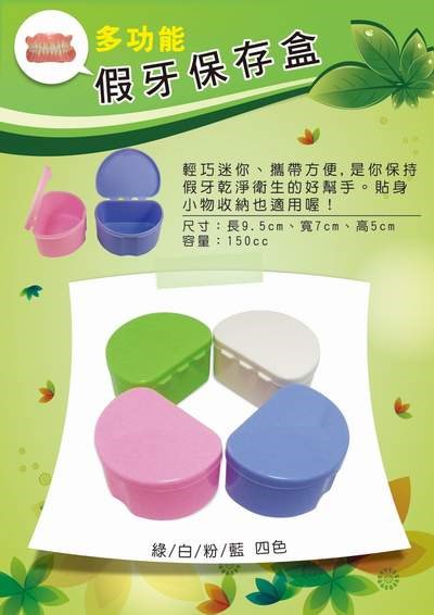 假牙保存盒